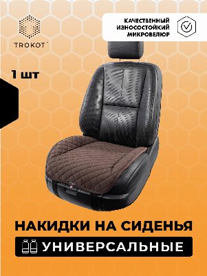Накидки из алькантары на нижнюю часть сиденья универсальные шоколадные